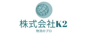 物流のプロ 株式会社 K2